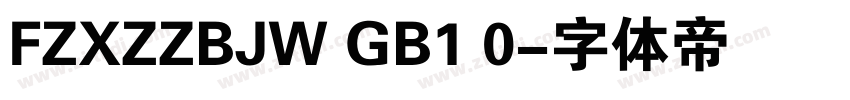 FZXZZBJW GB1 0字体转换